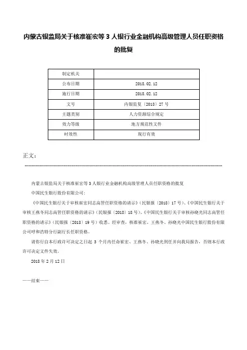 内蒙古银监局关于核准崔宏等3人银行业金融机构高级管理人员任职资格的批复-内银监复〔2018〕27号