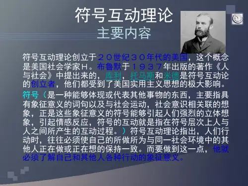 符号互动理论名师制作优质教学资料