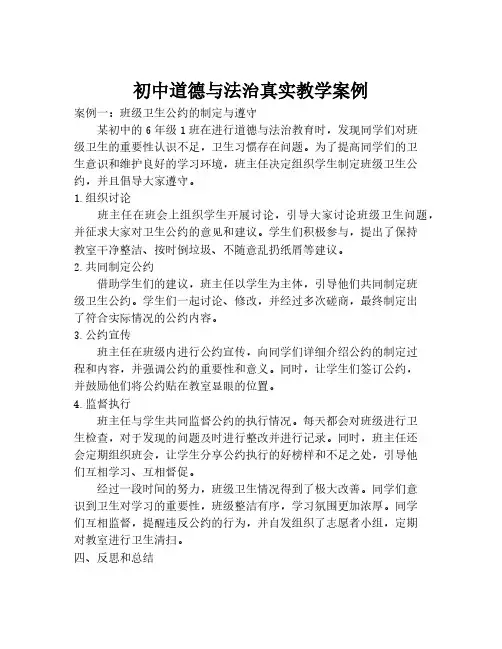 初中道德与法治真实教学案例