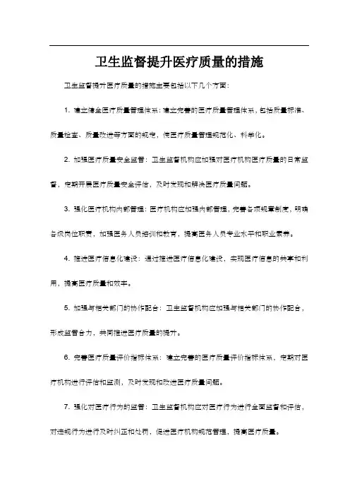 卫生监督提升医疗质量的措施