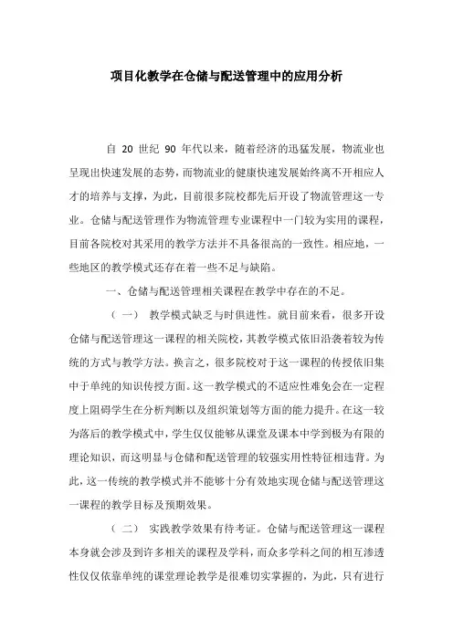 项目化教学在仓储与配送管理中的应用分析