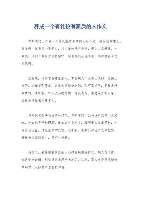 养成一个有礼貌有素质的人作文