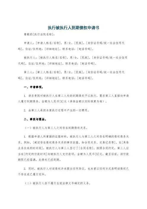 执行被执行人到期债权申请书