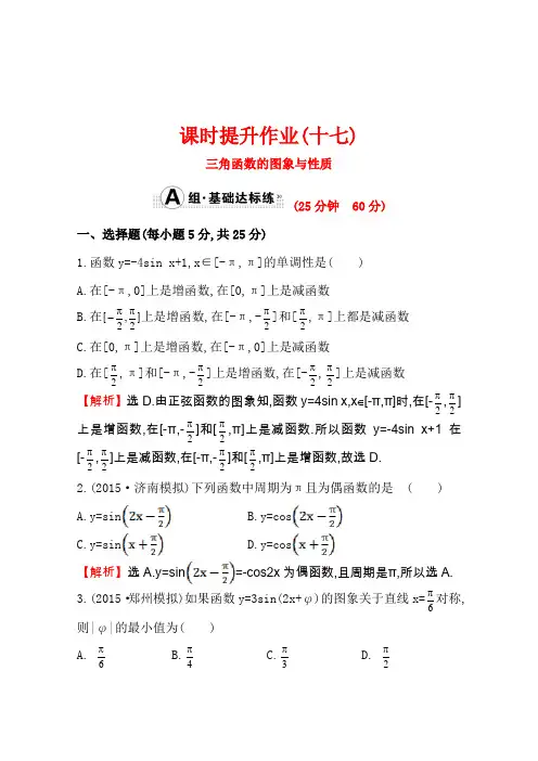 《世纪金榜》2016届高三文科数学总复习课时提升作业(十七)3.3三角函数的图象与性质