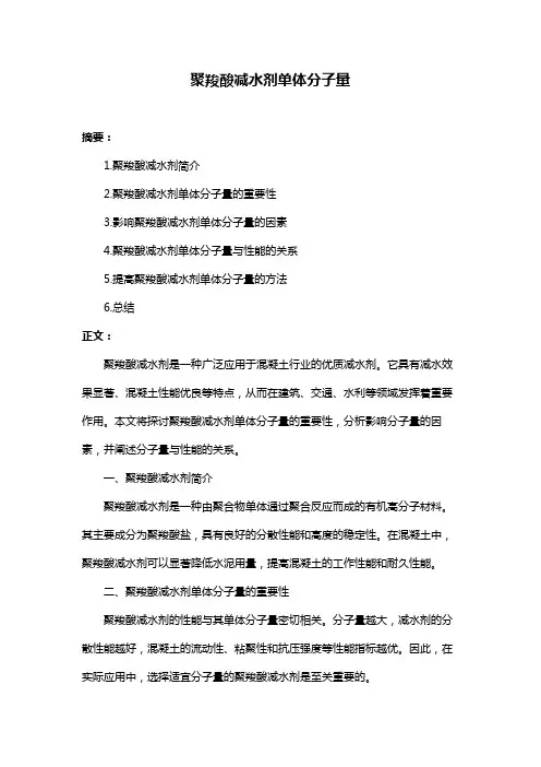 聚羧酸减水剂单体分子量