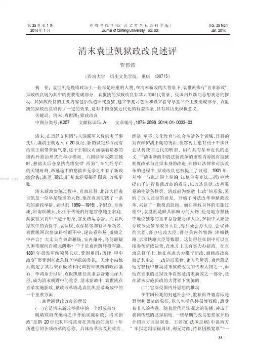 清末袁世凯狱政改良述评