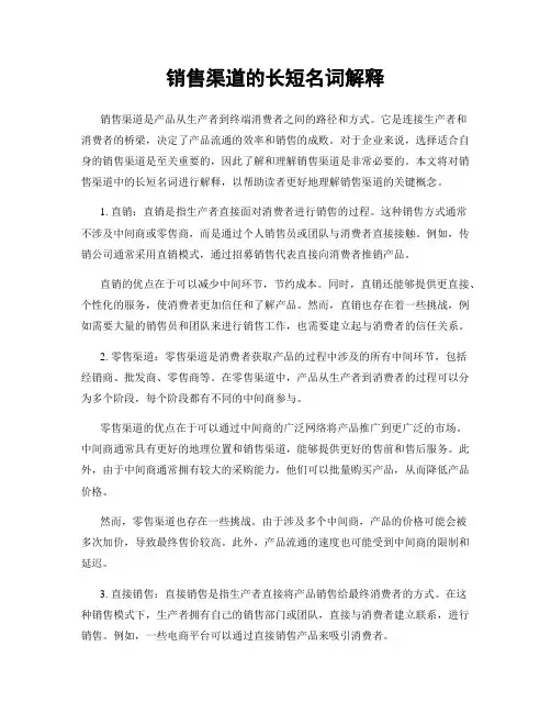 销售渠道的长短名词解释