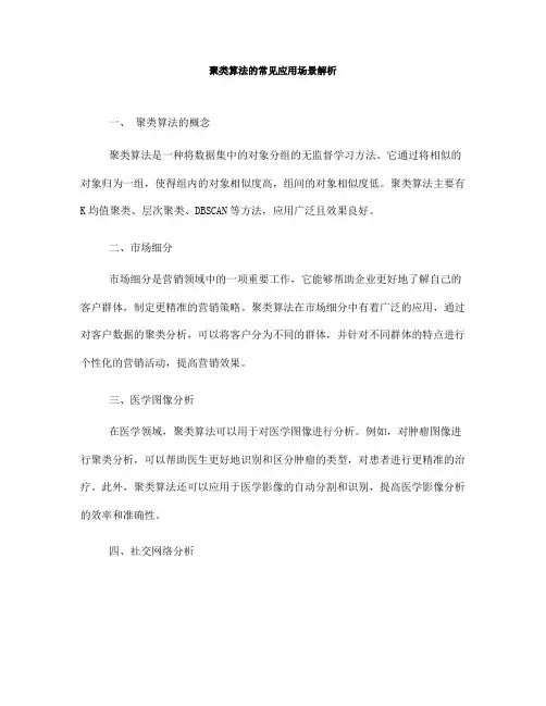 聚类算法的常见应用场景解析(九)