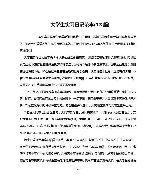 大学生实习日记范本(13篇)