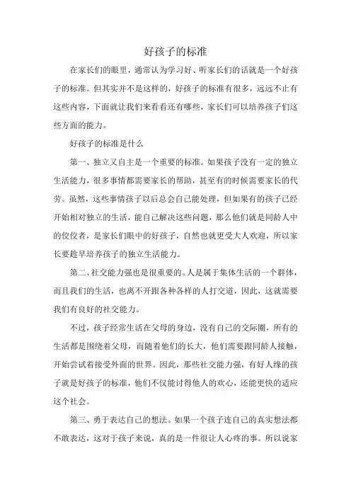 好孩子的标准