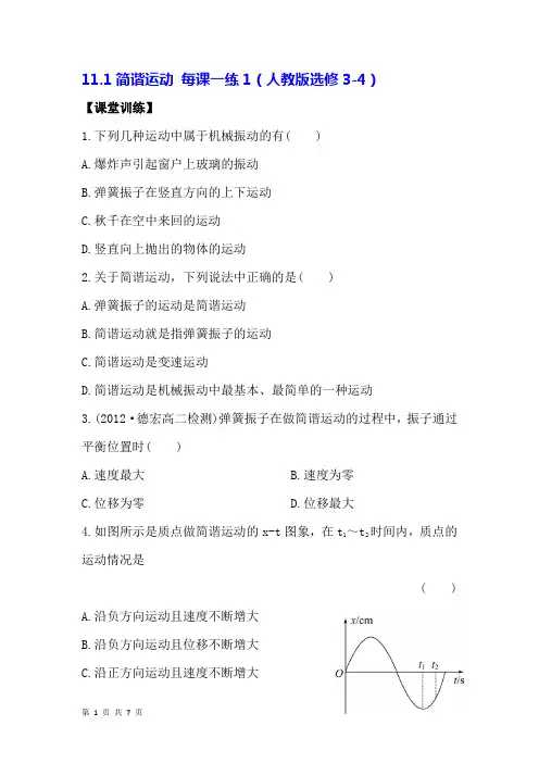 简谐运动--每课一练(含解析) (9)