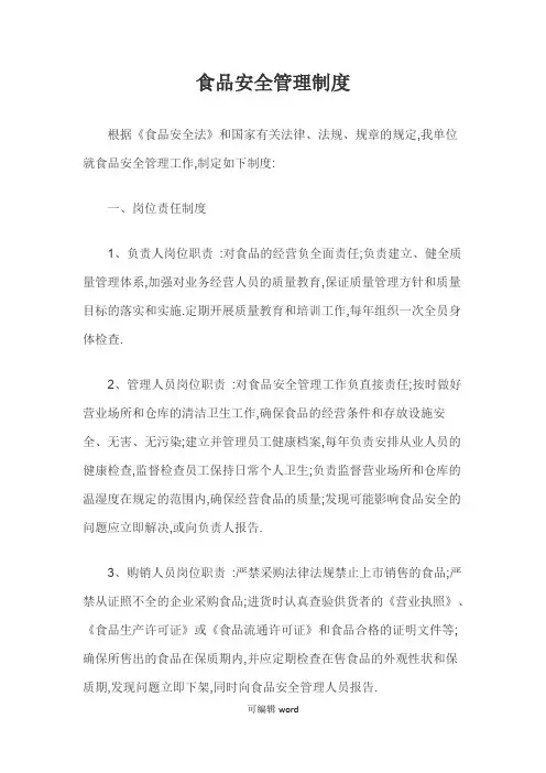 食品安全管理制度完整打印版