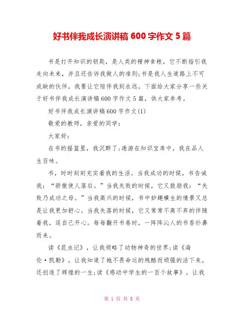 好书伴我成长演讲稿600字作文5篇