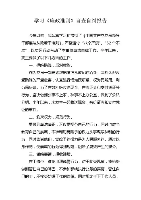 学习廉政准则自查自纠报告