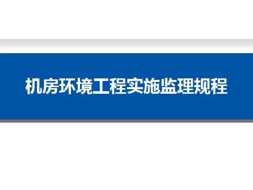 机房环境工程实施监理规程