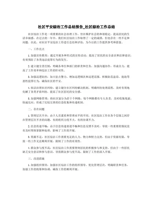 社区平安综治工作总结报告_社区综治工作总结