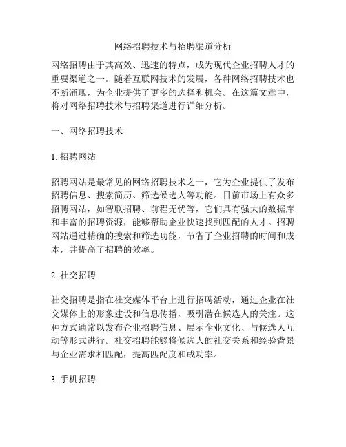 网络招聘技术与招聘渠道分析