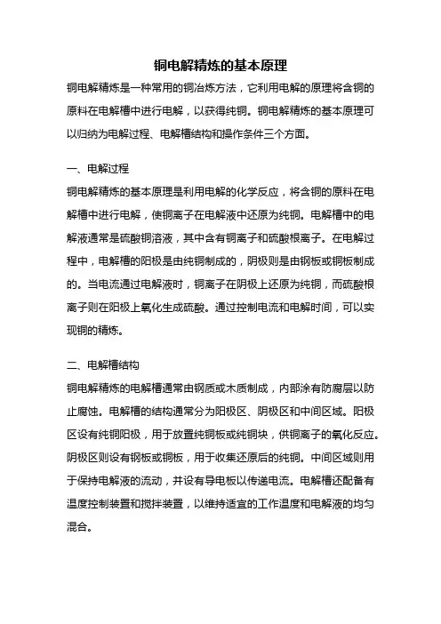 铜电解精炼的基本原理