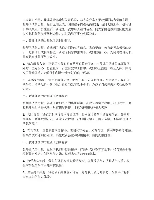 教师团队的力量演讲稿