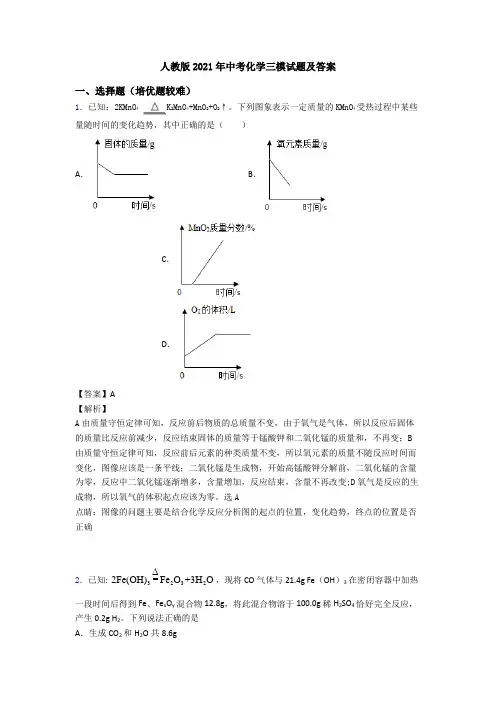 人教版2021年中考化学三模试题及答案