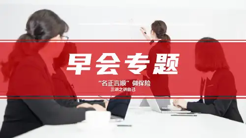 重新认识正确流程合适版本讲自己(三讲之讲自己)保险公司客户经营早会新人技能培训主讲课件
