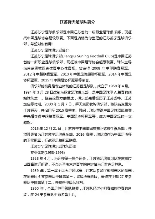 江苏舜天足球队简介