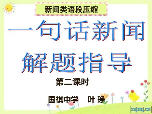 “新闻类语段压缩”解题指导(二)——一句话新闻
