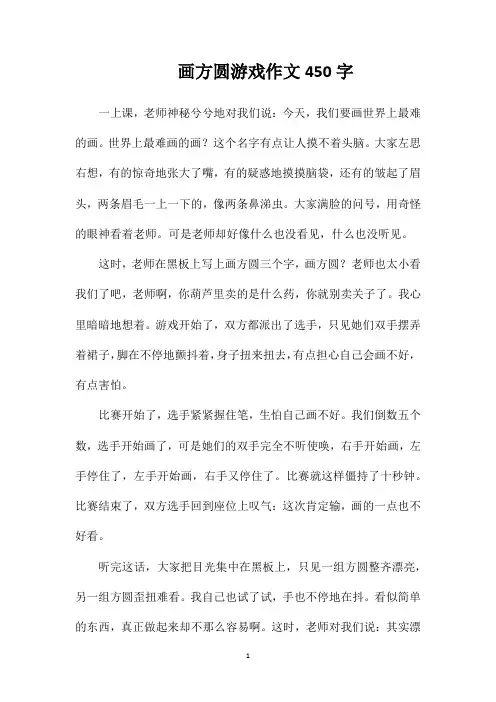画方圆游戏作文450字