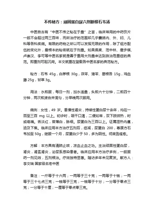 不传秘方：顽固蛋白尿六剂断根石韦汤