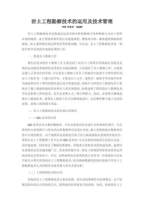 岩土工程勘察技术的运用及技术管理