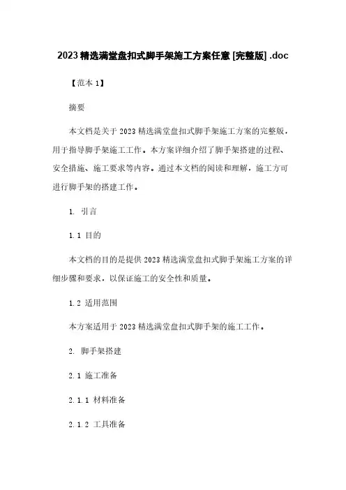 2023精选满堂盘扣式脚手架施工方案任意下载 [完整版] .doc