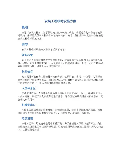 安装工程临时设施方案