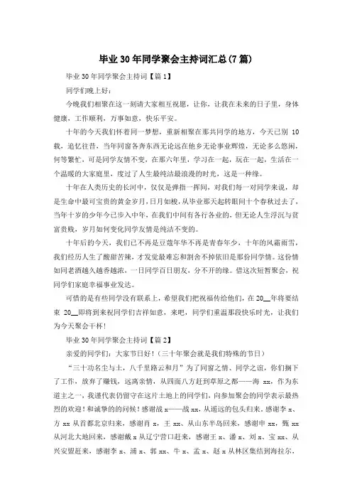 毕业30年同学聚会主持词汇总(7篇)