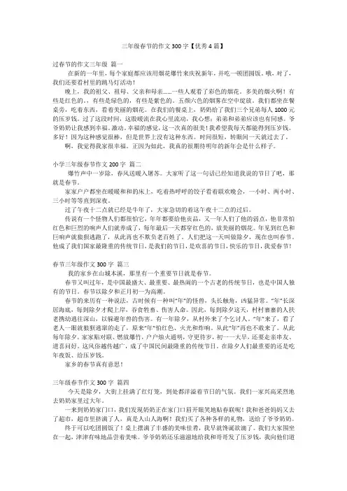 2023最新版-三年级春节的作文300字【优秀4篇】