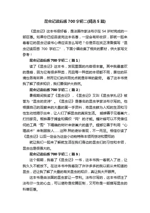 昆虫记读后感700字初二（精选5篇）