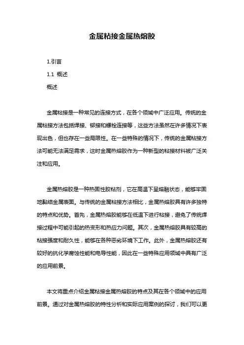 金属粘接金属热熔胶