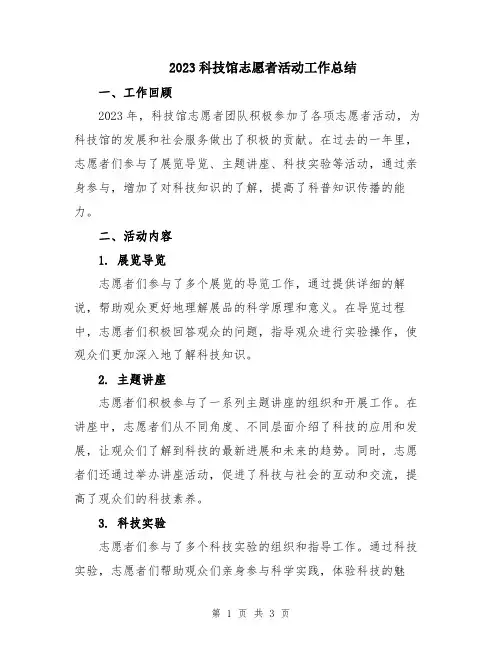 2023科技馆志愿者活动工作总结