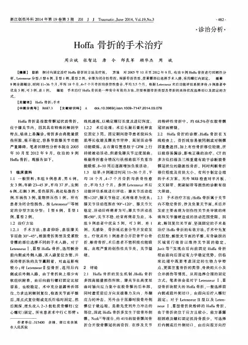 Hoffa骨折的手术治疗