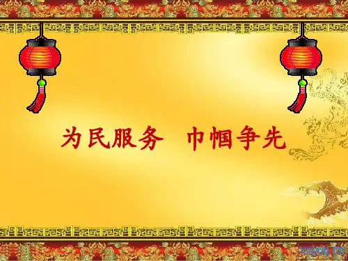 为民服务巾帼争先工作汇报(PPT 31页)