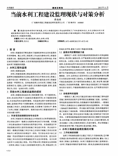 当前水利工程建设监理现状与对策分析
