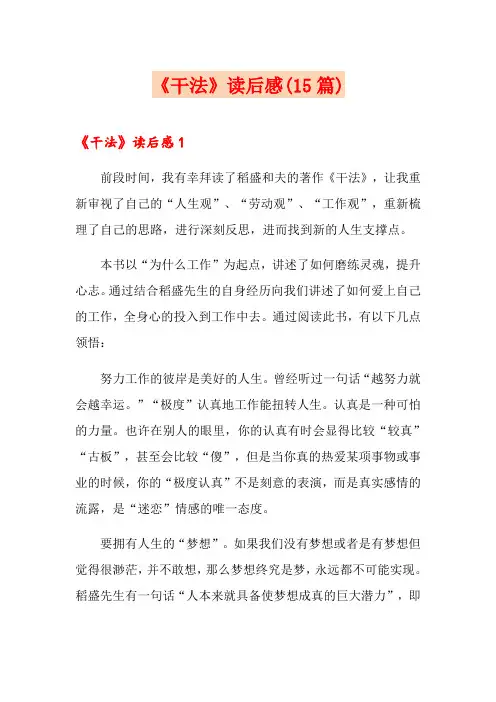 《干法》读后感(15篇)