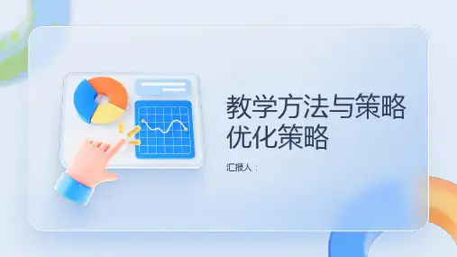 教学计划中的教学方法与策略优化策略