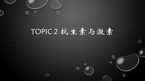 抗生素与激素