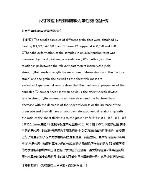 尺寸效应下的紫铜薄板力学性能试验研究