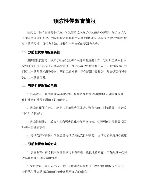 预防性侵教育简报