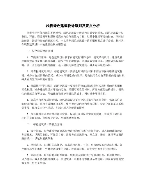 浅析绿色建筑设计原则及要点分析