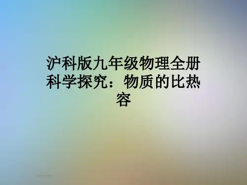 沪科版九年级物理全册科学探究：物质的比热容