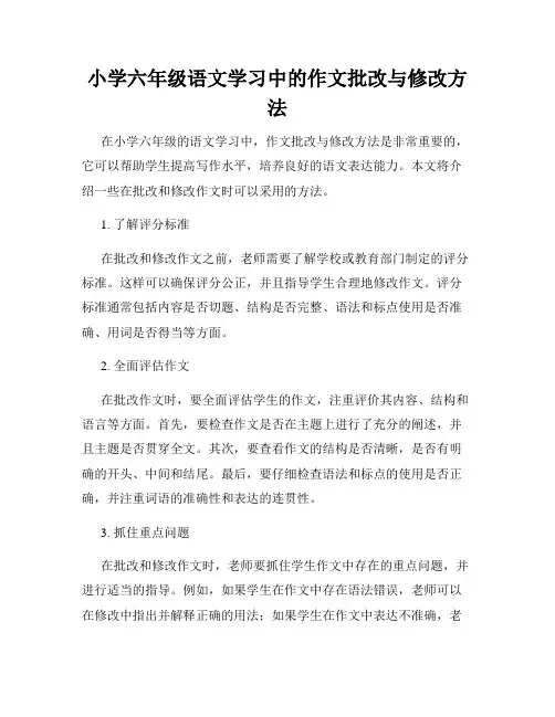 小学六年级语文学习中的作文批改与修改方法