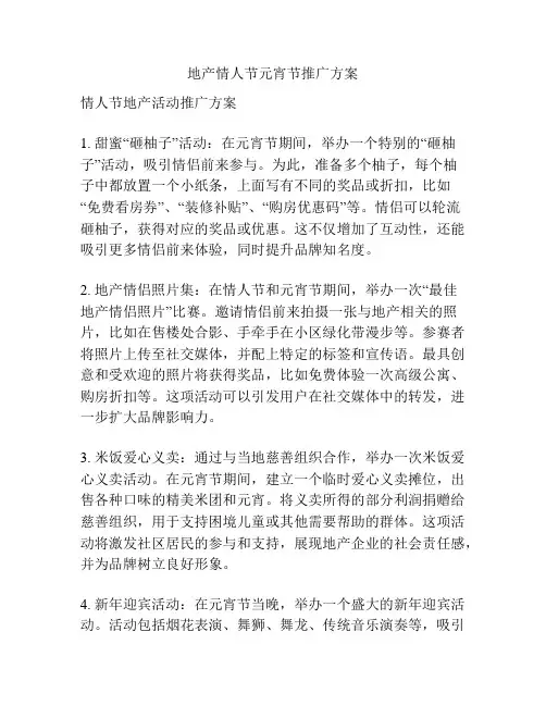 地产情人节元宵节推广方案