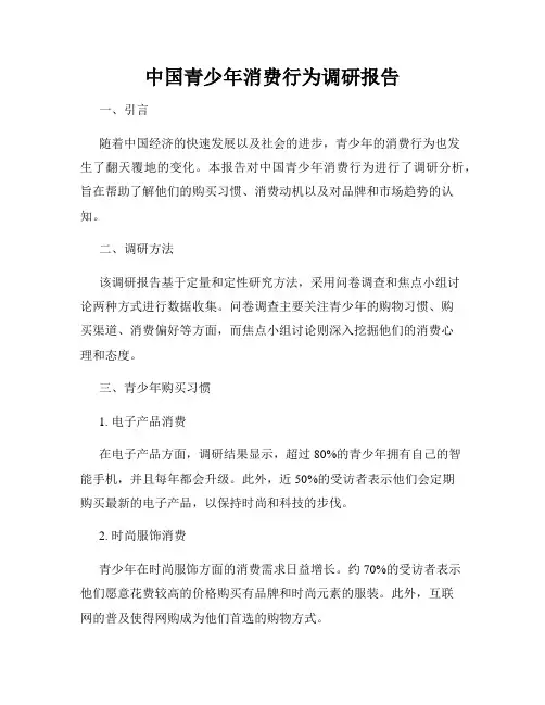 中国青少年消费行为调研报告